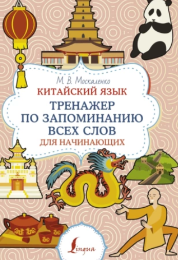 Китайский язык. Тренажер по запоминанию всех слов для начинающих [Марина Москаленко]