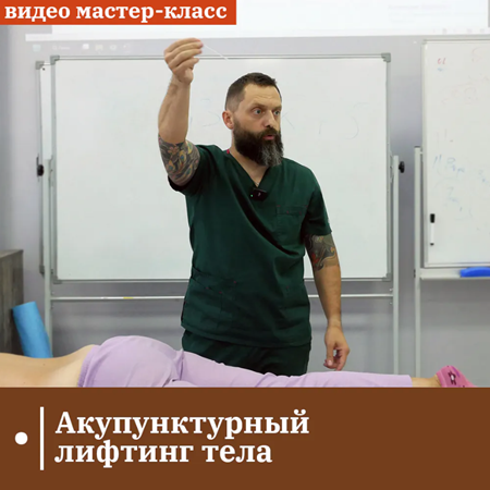 [ККПК] Акупунктурный лифтинг тела [Александр Сокун]