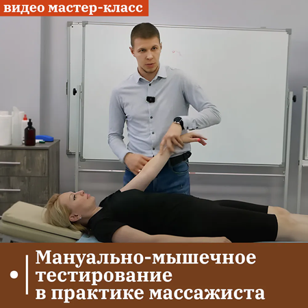 [ККПК] Мануально-мышечное тестирование в практике массажиста [Андрей Максимов]