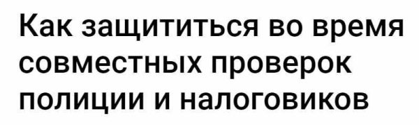 [klerk] Как защититься во время совместных проверок полиции и налоговиков [Дарья Шульгина]