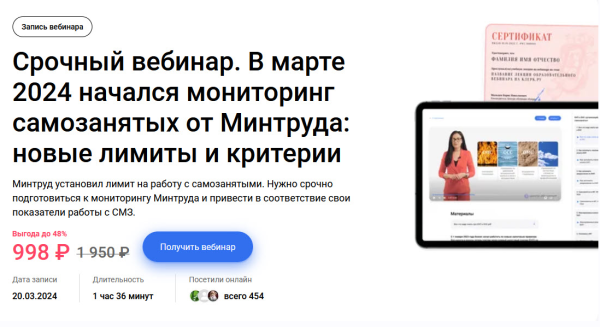 [klerk] Срочный вебинар. В марте 2024 начался мониторинг самозанятых от Минтруда [Елена Пономарева]