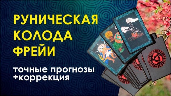 Клуб 06.01.2020. Руническая колода Фрейи [Велимира]