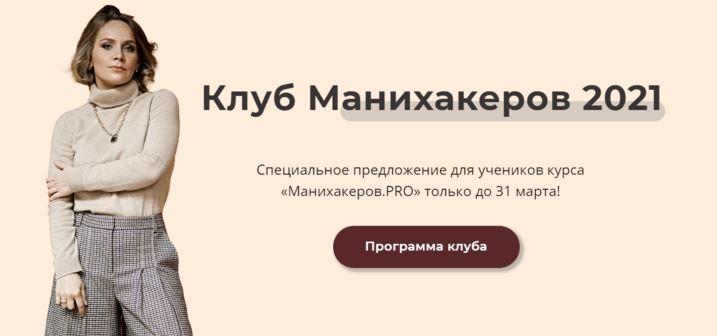 Клуб манихакеров июль, август 2021 [Светлана Шишкина]