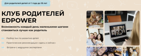 Клуб родителей Edpower. Ноябрь 2024 [Полина Мальцева]