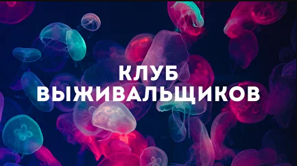 Клуб Выживальщиков. Июль 2024 [Дмитрий Богданов]