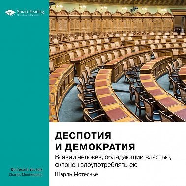 Ключевые идеи книги: Деспотия и демократия. Всякий человек, обладающий властью, склонен злоупотреблять ею. Шарль. Саммари. Аудиокнига [Smart Reading]
