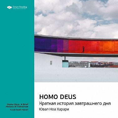 Ключевые идеи книги: Homo Deus. Краткая история завтрашнего дня. Юваль Харари. Саммари. Аудиокнига [Smart Reading]