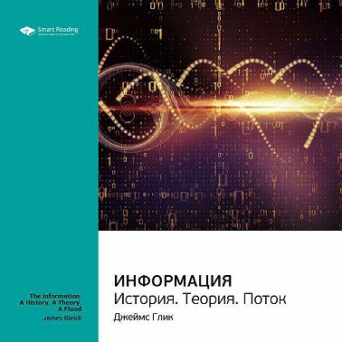 Ключевые идеи книги: Информация. История. Теория. Поток. Джеймс Глик. Саммари. Аудиокнига [Smart Reading]