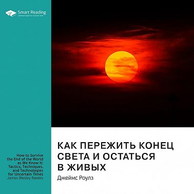 Ключевые идеи книги: Как пережить конец света и остаться в живых. Джеймс Роулз. Саммари. Аудиокнига [Smart Reading]