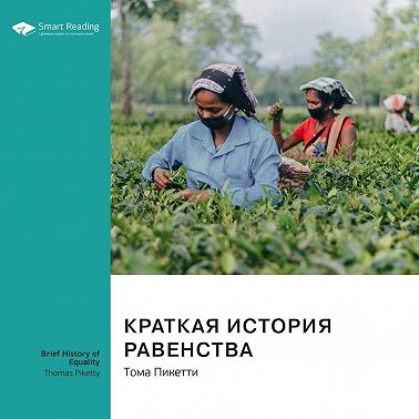 Ключевые идеи книги: Краткая история равенства. Тома Пикетти. Саммари. Аудиокнига [Smart Reading]