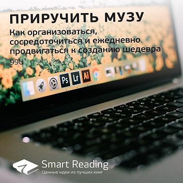 Ключевые идеи книги: Приручить музу. Как организоваться, сосредоточиться…. Саммари. Аудиокнига [Smart Reading]