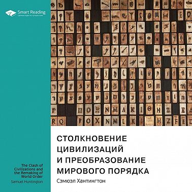 Ключевые идеи книги: Столкновение цивилизаций и преобразование мирового порядка. Сэмюэл Хантингтон. Саммари. Аудиокнига [Smart Reading]