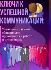 Ключи к успешной коммуникации: Улучшение навыков общения для процветания в работе и отношениях [Александра У]