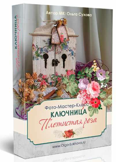 Ключница Плетистая роза [Ольга Сухова]