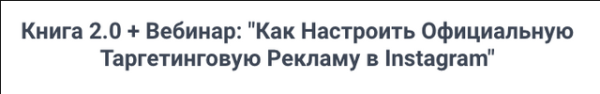 Книга 2.0 + Как настроить официальную таргетинговую рекламу в Instagram [Игорь Зуевич]