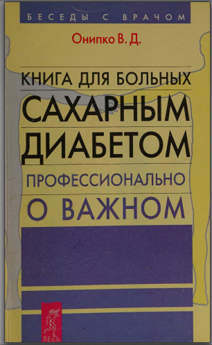 Книга для больных сахарным диабетом [Валентина Онипко]