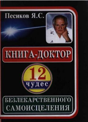 Книга-доктор 12 чудес безлекарственного самоисцеления [Яков Песиков]