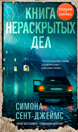 Книга нераскрытых дел [Симона Сент-Джеймс]