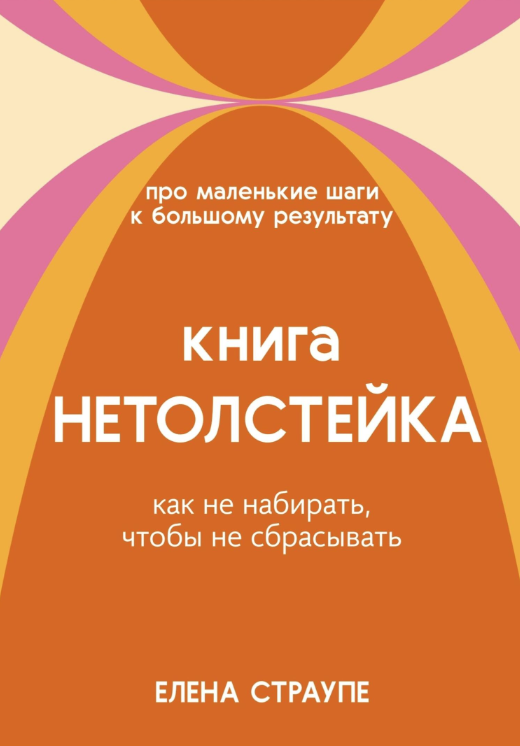 Книга НЕТОЛСТЕЙКА [Елена Страупе]