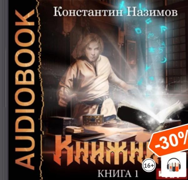 Книжник. Книга 1 [Константин Назимов]