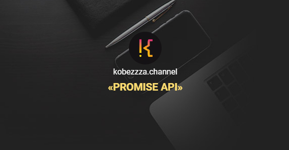 [kobezzza.channel] Promise API. Тариф Все Сам [Андрей Кобец]