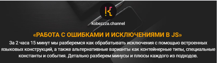 [kobezzza] Работа с ошибками и исключениями в Java Script [Андрей Кобец]