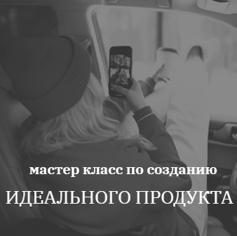 [kochetkova.blog] Создание Идеального продукта [Алёна Кочеткова]