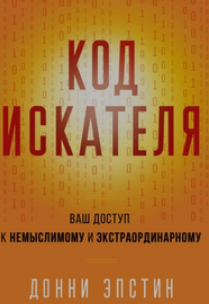 Код Искателя. Ваш доступ к немыслимому и экстраординарному [Донни Эпстин]