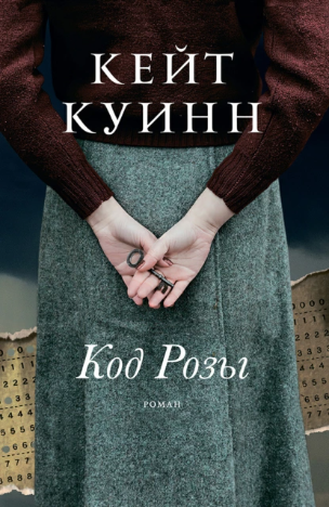 Код Розы [Кейт Куинн]