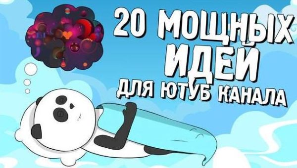 [Кофе с Пандой] 20 мощных идеи для Ютуб канала [Матвей Северянин]