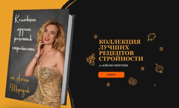 Коллекция лучших рецептов стройности [Алена Морозик]