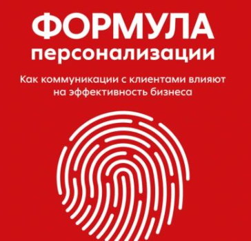 [Команда X5 Group] Формула персонализации. Как коммуникации с клиентами влияют на эффективность бизнеса. Аудиокнига