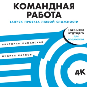 Командная работа. Запуск проекта любой сложности. Аудиокнига [Виктория Шиманская, Никита Карпов]