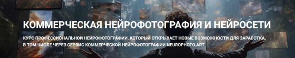 Коммерческая нейрофотография и нейросети [Владимир Повшенко]