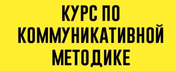 Коммуникативная методика. Тариф Без обратной связи [Елена Сарнавская]