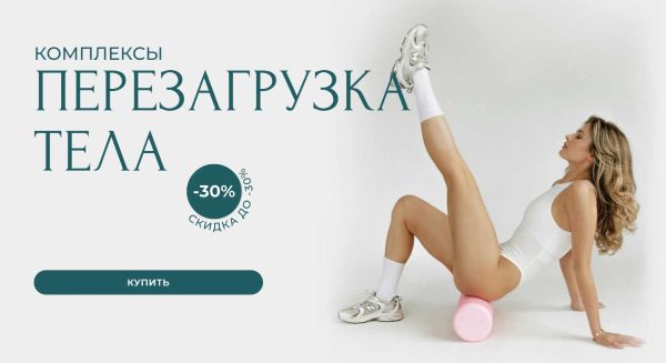 Комплексы Перезагрузка тела. Тариф 2 [Александра Шеклеина]