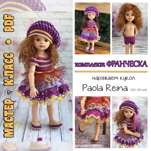 Комплект Франческа для кукол Paola Reina [Ирина Тарасова]