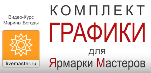Комплект графики для Ярмарки Мастеров [Марина Богода]