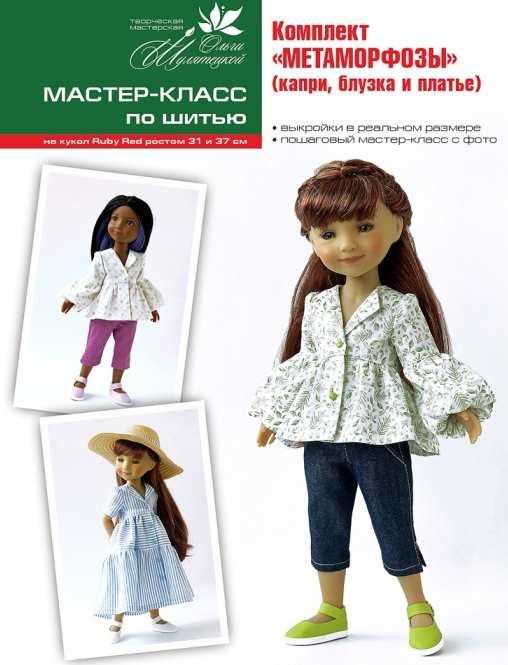 Комплект Метаморфозы по шитью на кукол RUBY RED 31 и 37 см [Ольга Шулятецкая]