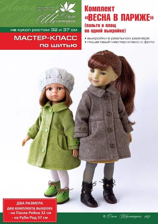 Комплект Весна в Париже на кукол Паола Рейна и Руби Ред [Ольга Шулятецкая]