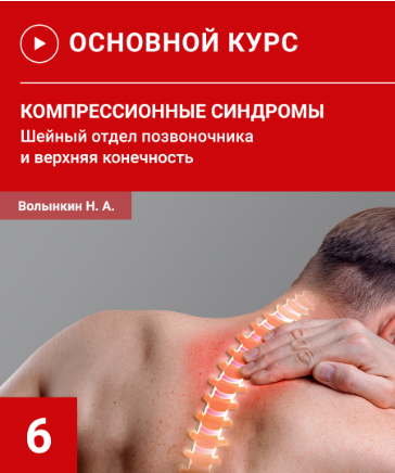Компрессионные синдромы шейного отдела позвоночника и верхней конечности [Николай Волынкин]