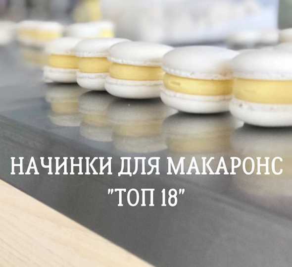 [Кондитерка] Сборник начинок макаронс [@veryberrycake]