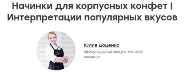 [Кондитерка] [The Chef] Новые начинки для корпусных конфет [Юлия Доценко]
