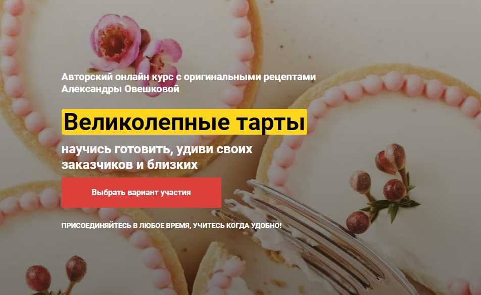 [Кондитерка] Великолепные Тарты. Тариф Супер [Александра Овешкова]