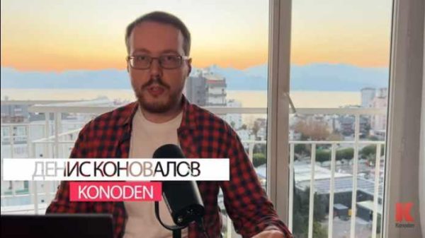 [konoden] Школа YouTube 2023. Базовый доступ [Денис Коновалов]