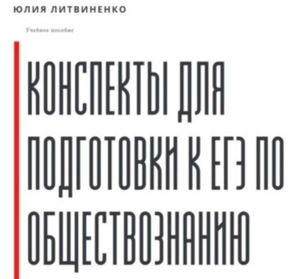Конспекты для подготовки к ЕГЭ по обществознанию. Часть 1 [Юлия Литвиненко]