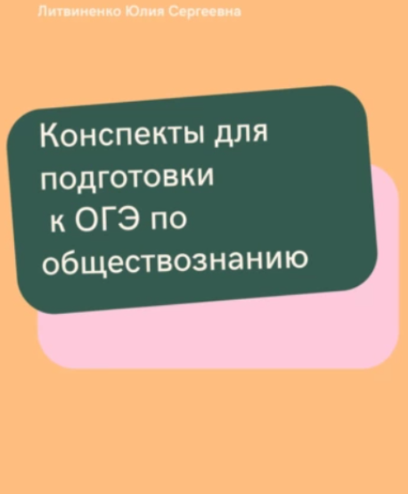 Конспекты для подготовки к ОГЭ по обществознанию [Юлия Литвиненко]