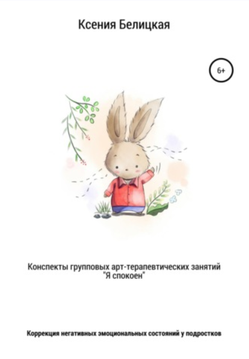 Конспекты групповых арт-терапевтических занятий Я спокоен [Ксения Белицкая]