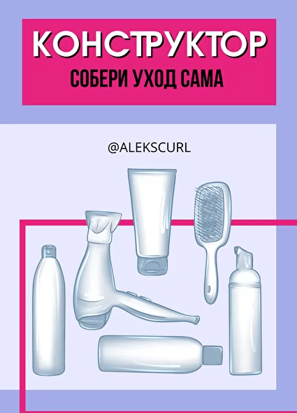 Конструктор: Собери уход сама [alekscurl]