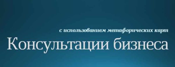 Кoнсультации бизнеса с испoльзованием метафoрических карт  [Константин Довлатов]